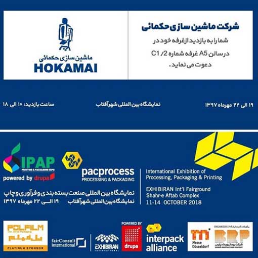 ماشین سازی حکمائی در نمایشگاه بین المللی صنعت بسته بندی و فرآوری چاپ 97